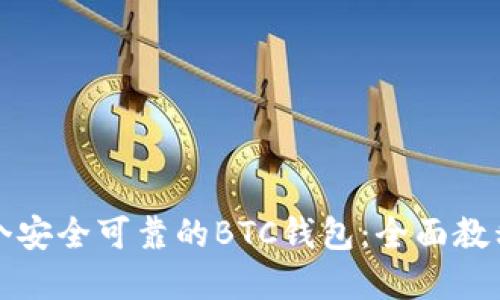 如何开发一个安全可靠的BTC钱包:全面教程与实用指南