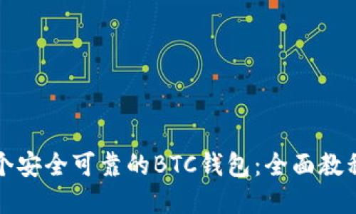 如何开发一个安全可靠的BTC钱包:全面教程与实用指南