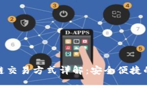 tpwallet火币链交易方式详解：安全便捷的钱包管理体验