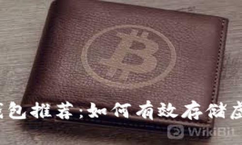 2023年最安全的钱包推荐:如何有效存储虚拟币赚取更多收益