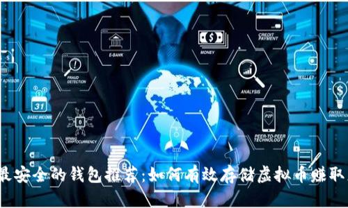 2023年最安全的钱包推荐:如何有效存储虚拟币赚取更多收益