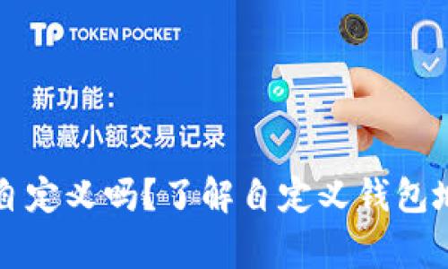 区块链钱包地址可以自定义吗?了解自定义钱包地址的优势与注意事项