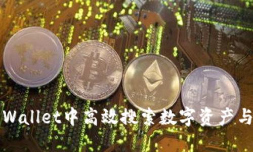 如何在TPWallet中高效搜索数字资产与交易信息