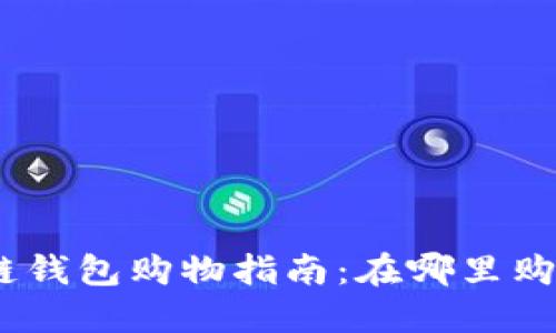 biao ti区块链钱包购物指南:在哪里购买及使用推荐