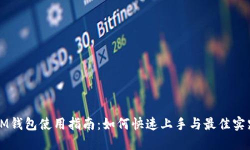 IM钱包使用指南:如何快速上手与最佳实践