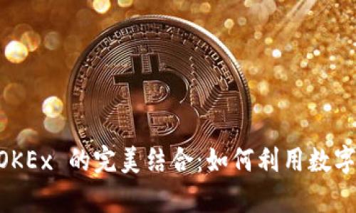 全面解析 TPWallet 与 OKEx 的完美结合:如何利用数字资产实现投资回报最大化