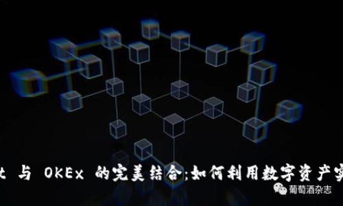 全面解析 TPWallet 与 OKEx 的完美结合:如何利用数字资产实现投资回报最大化