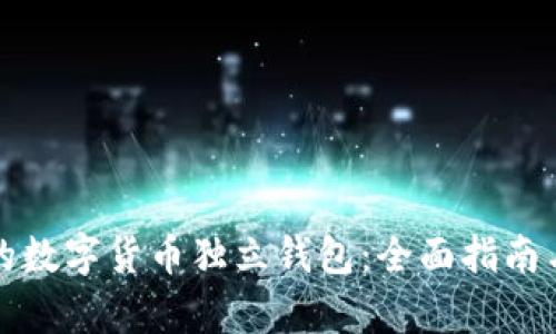 如何选择合适的数字货币独立钱包：全面指南与用户收益分析