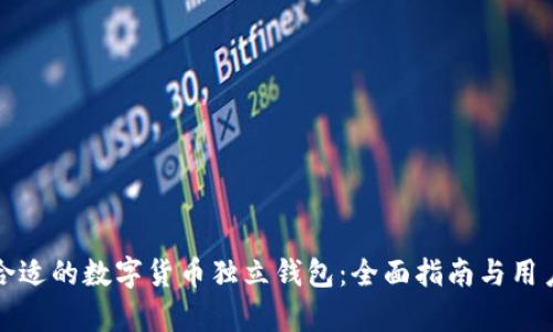 如何选择合适的数字货币独立钱包：全面指南与用户收益分析