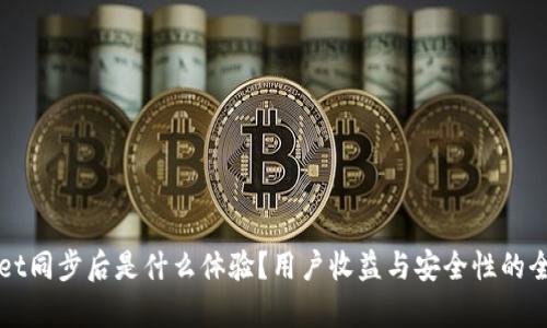TPWallet同步后是什么体验?用户收益与安全性的全面解析