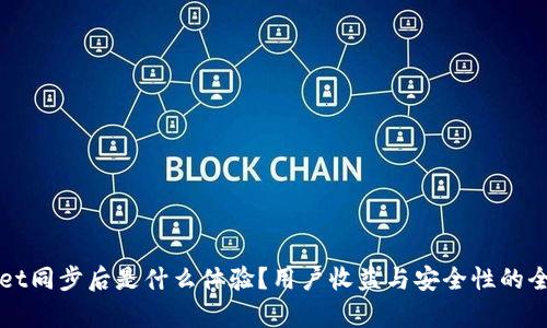 TPWallet同步后是什么体验?用户收益与安全性的全面解析