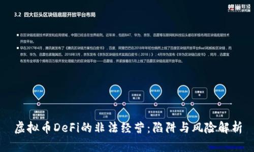 虚拟币DeFi的非法经营:陷阱与风险解析