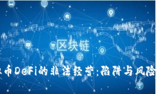 虚拟币DeFi的非法经营:陷阱与风险解析