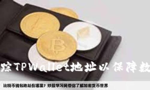如何有效追踪TPWallet地址以保障数字资产安全