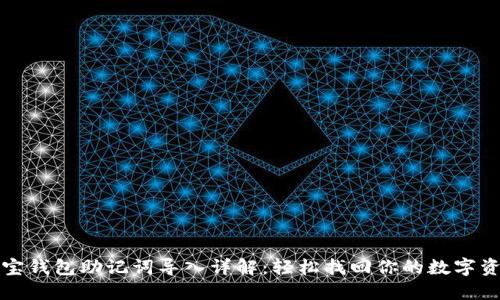 波宝钱包助记词导入详解:轻松找回你的数字资产
