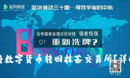 如何通过TP钱包将数字货币转回抹茶交易所？详解步骤与注意事项