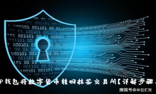 如何通过TP钱包将数字货币转回抹茶交易所？详解步骤与注意事项