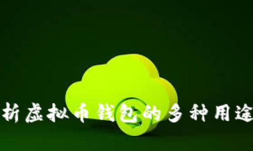 全面解析虚拟币钱包的多种用途与收益