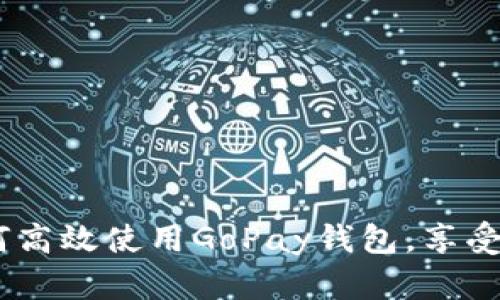 全面解析：如何高效使用GoPay钱包，享受便捷支付体验