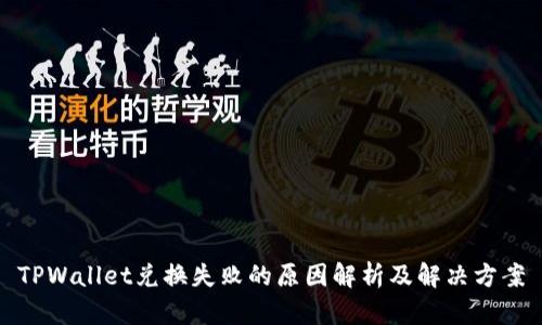 TPWallet兑换失败的原因解析及解决方案