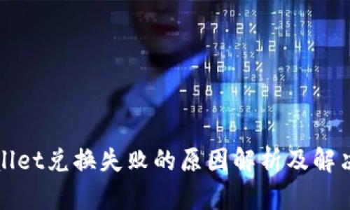 TPWallet兑换失败的原因解析及解决方案