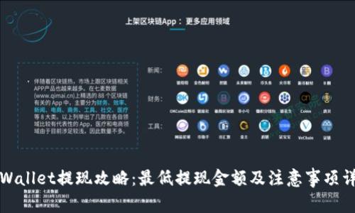 TPWallet提现攻略：最低提现金额及注意事项详解