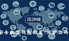 2023年最安全数字钱包推荐