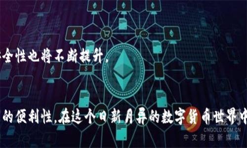   2023年最受欢迎的区块链钱包推荐：安全性与用户体验并存 / 

 guanjianci 区块链钱包, 数字货币, 安全性, 用户体验, 资产管理 /guanjianci 

引言
随着区块链技术的飞速发展，数字货币已经成为了一种新的资产类别。而区块链钱包则是这些数字资产的载体，它们不仅存储用户的数字货币，还提供了安全管理、交易便捷等功能。选择一个合适的区块链钱包对于数字货币的投资者至关重要。在众多的区块链钱包中，既有软件钱包、硬件钱包，亦有托管和非托管钱包等多种形式。本文将结合市场上的热门产品，深入分析它们各自的特点与优劣，帮助读者在选择时更具针对性。

1. 区块链钱包的基础知识
在我们讨论具体的钱包之前，首先要了解什么是区块链钱包。简单来说，区块链钱包是一种存储用户公钥和私钥的工具。公钥相当于银行账户，而私钥则是控制账户的密码。私钥被称为“钱包的钥匙”，失去它就意味着失去对资金的控制权。因此，安全性是选择区块链钱包时最先需要考虑的因素。

2. 软件钱包
软件钱包是最流行的一种钱包形式，它们通常可以在智能手机或电脑上运行。软件钱包分为在线钱包（如交易所提供的钱包）和离线钱包（如个人安装的软件钱包）。其中，在线钱包方便快捷，但安全性相对较低；而离线钱包则安全性更高，但使用则较为繁琐。

h42.1. Metamask/h4
Metamask是一款非常流行的以太坊钱包，尤其在去中心化金融（DeFi）领域受到了广泛欢迎。用户可以通过Metamask轻松地与各种去中心化应用（DApp）进行交互。它的安装和使用非常简单，通过Chrome或Firefox浏览器扩展即可完成。
个人经验：我首次使用Metamask时，挫折感来自于对智能合约的理解不够透彻，但使用过程中的逐步尝试，让我开始熟悉如何与不同的DApp进行互动，也让我对以太坊的生态系统有了更深刻的理解。

h42.2. Trust Wallet/h4
Trust Wallet是Binance（币安）旗下的钱包，支持多种主流货币。它的界面友好且功能丰富，如内置的去中心化交易所和DApp浏览器等功能，使得数字货币的管理更加便捷。此外，Trust Wallet也是一个非托管钱包，用户完全掌控自己的私钥。
值得注意的是，由于Trust Wallet支持多链资产，用户可以在同一个平台上管理多个区块链的数字货币，这大大提高了使用体验。

3. 硬件钱包
硬件钱包是一种专用的物理设备，因其持有私钥而被广泛认为是最安全的存储方式。即使用户的计算机或手机被入侵，黑客也无法轻易地获取私钥，从而提高了资金的安全性。

h43.1. Ledger Nano X/h4
Ledger Nano X是目前市场上最受欢迎的硬件钱包之一。它支持多种主流数字货币，具有蓝牙功能，用户可通过手机进行管理。Ledger的安全性源于其独特的安全芯片，使其成为存储资产的理想选择。
我个人在使用Ledger Nano X时，尤其欣赏其便携性和多货币支持，虽然初期的设置过程可能稍显复杂，但一旦设置完成，使用体验会非常顺畅。

h43.2. Trezor Model T/h4
Trezor Model T是另一款值得推荐的硬件钱包，它的触摸屏设计使用户操作更加直观。Trezor支持的货币种类也非常丰富。此外，Trezor将用户的私钥存储在设备内部，有效防止数据泄露。

4. 托管钱包与非托管钱包的选择
在选择钱包时，用户还需考虑托管与非托管的区别。托管钱包通常由第三方提供服务，如交易所等。这类钱包的优点是方便快捷，适合初学者使用，但相对地，用户对资产的控制权较低，安全性也存在隐患。

h44.1. Coinbase Wallet/h4
Coinbase Wallet是由Coinbase交易所推出的托管钱包，用户可以直接通过Coinbase进行交易，无需单独管理私钥。对于普通用户来说，使用上较为简便。然而，这种钱包让用户的资金显得缺乏控制，毕竟托管即是信任。

h44.2. Binance Wallet/h4
与Coinbase相似，Binance Wallet也提供托管服务，并且支持多种加密货币。虽然它的安全性相对较高，但同样不建议长期存储大额资产。

5. 钱包的安全策略
不论是使用什么样的钱包，安全性都是最重要的考量因素。用户在管理自己的资产时，应该采取以下措施：定期备份钱包、设置强密码、启用双重验证、使用硬件钱包存储大额资金等。
个人经验：我曾因未备份钱包而丢失了部分资产，这差点让我无比沮丧。因此，无论使用哪种钱包，务必定期检查并更新安全设置，确保自己的资金安全。

6. 未来发展趋势
随着区块链技术不断演进，各类新型钱包层出不穷。多重签名钱包、去中心化钱包、社交恢复钱包等新型产品都有望改变现有的存储和管理方式。可以预见的是，用户的使用体验将不断，同时安全性也将不断提升。

结论
总体来说，选择一款合适的区块链钱包需要考虑多个因素，包括安全性、用户体验、支持的货币种类等。无论是选择软件钱包还是硬件钱包，都要进行充分的调查与评估，以确保资产安全与管理的便利性。在这个日新月异的数字货币世界中，钱包的选择将直接影响到用户的投资体验，因此谨慎选择才是明智之举。
