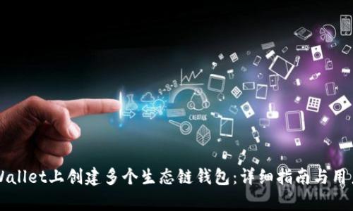 如何在TPWallet上创建多个生态链钱包：详细指南与用户收益分析