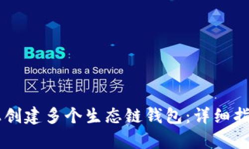 如何在TPWallet上创建多个生态链钱包：详细指南与用户收益分析