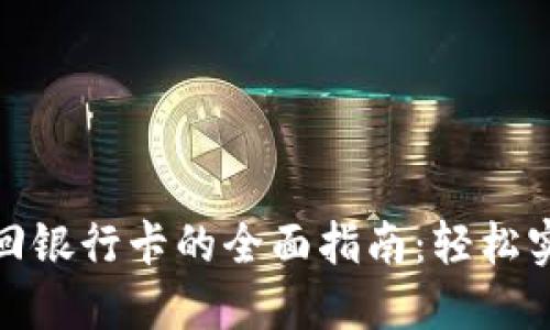 数字钱包转回银行卡的全面指南:轻松实现资金流动