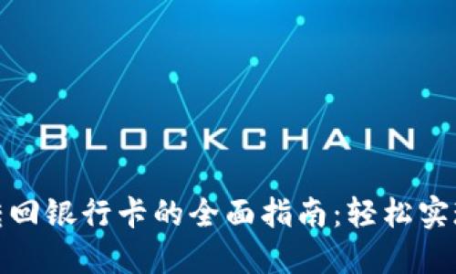 数字钱包转回银行卡的全面指南:轻松实现资金流动