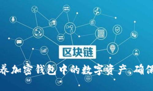 如何正确保养加密钱包中的数字资产，确保安全与收益