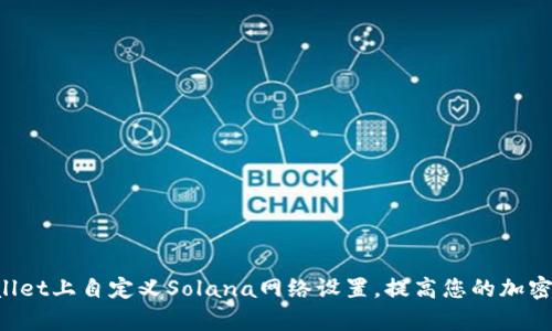 如何在TP Wallet上自定义Solana网络设置，提高您的加密资产管理效率