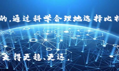 bianyi/bianyi

比特币钱包：如何选择最适合你的数字资产保护工具

比特币钱包, 数字资产, 安全性, 钱包类型, 加密货币/guanjianci

什么是比特币钱包？
比特币钱包，顾名思义，是用来存储比特币（Bitcoin）和其他加密货币的工具。它的功能类似于传统银行账户，但它并不依赖于任何中介机构，而是基于区块链技术直接与网络中的节点进行交互。比特币钱包可以让用户发送、接收和管理其加密货币资产，确保它们的安全性。

比特币钱包的类型
比特币钱包主要分为几种类型：热钱包、冷钱包和纸钱包。热钱包通常用于频繁交易，这种钱包连接互联网，使用方便，但相对而言安全性较低。而冷钱包则是离线存储的设备，如硬件钱包或离线电脑，安全性高，适合长期存储资产。纸钱包则是将钱包的私钥和公钥打印在纸上，便于保管，但使用时需要小心，避免损坏或遗失。

为什么选择比特币钱包
对于许多用户而言，选择比特币钱包的动机无非是为了资产安全、便捷交易和隐私保护。在加密货币这个领域，交易可能随时发生，因此选择一个用户友好的钱包可以大大提升交易效率。与此同时，比特币钱包还允许用户在任何时间和地点管理其资产，这是传统银行无法比拟的。

安全性的重要性
安全性是选择比特币钱包时必须考虑的关键因素。为了保护用户的数字资产，许多钱包使用多重签名、双重身份验证等安全措施。有经验的用户通常会选择将大部分资产存放在冷钱包中，只在热钱包中留少量资金用于日常交易。这样，即使热钱包遭遇攻击，用户的主要资产也能得到有效保护。

如何选择适合自己的比特币钱包？
选择比特币钱包时，用户应考虑以下几个方面：首先是安全性，选择有良好信誉且采取多重安全措施的服务商；其次是方便性，用户界面友好、操作简单也十分重要，因为这会直接影响到交易体验；最后是兼容性，不同钱包支持的币种不同，选择一个能够满足你交易需求的钱包至关重要。

我的经验分享
在我自己的投资过程中，经历过多种比特币钱包的使用。最初我选择的是一款流行的热钱包，虽然使用简单，但在一次网络攻击中丢失了一部分资产，这让我领悟到了安全性的重要性。后来我转向冷钱包，这个选择让我倍感安心，尽管交易不再那么方便，但看到资产安全存放，心里却是踏实许多。总结来看，使用比特币钱包的经验可以归结为“安全第一，方便第二”。

总结
比特币钱包不仅是数字资产的保护工具，也是提高交易效率的助手。无论你是投资新手还是经验丰富的投资者，理解比特币钱包的功能、类型及其安全性都是至关重要的。通过科学合理地选择比特币钱包，不仅能提高资产的安全性，也能让交易变得轻松愉悦。

希望本文能帮助你更好地理解比特币钱包相关的知识，并在投资过程中做出明智的选择。

记住，每一次选择都是为未来的安全投资铺路，切勿掉以轻心。无论我们如何进行数字资产的管理，拥有知晓和正确操作的能力，都能确保在这充满机遇与风险的市场中走得更稳、更远。