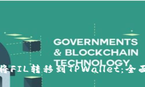 如何选择最佳链将FIL转移到TPWallet：全面解析与用户指南