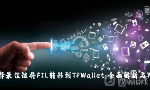 如何选择最佳链将FIL转移到TPWallet：全面解析与用户指南