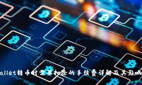 tpwallet转币时需要扣除的手续费详解及其影响因素