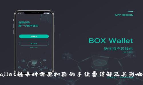 tpwallet转币时需要扣除的手续费详解及其影响因素