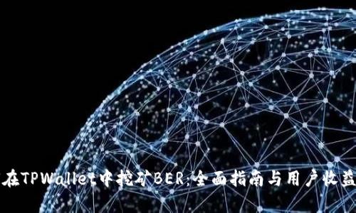 如何在TPWallet中挖矿BER：全面指南与用户收益解析