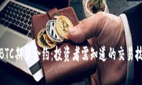 全面解析BTC期货合约：投资者需知道的交易技巧与风险