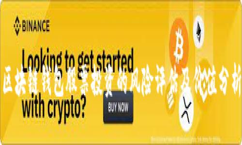 区块链钱包股票投资的风险评估及价值分析