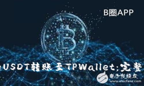 如何将火币交易所的USDT转账至TPWallet：完整指南与常见问题解答