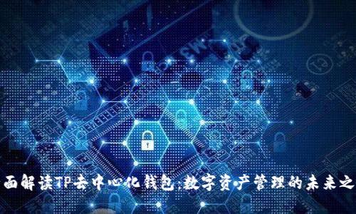 全面解读TP去中心化钱包：数字资产管理的未来之路