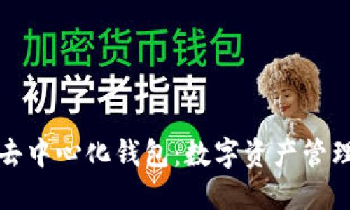 全面解读TP去中心化钱包：数字资产管理的未来之路