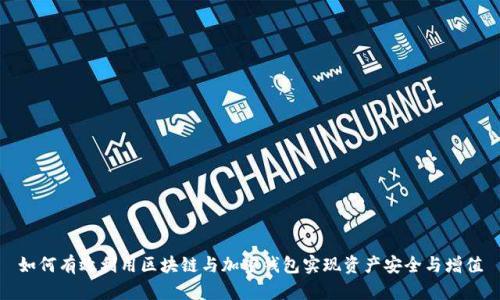 如何有效利用区块链与加密钱包实现资产安全与增值