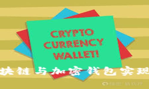 如何有效利用区块链与加密钱包实现资产安全与增值