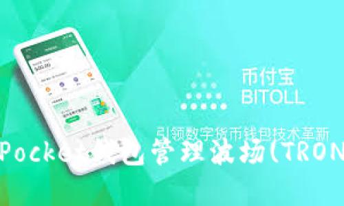 如何使用TokenPocket钱包管理波场(TRON)资产：全面指南