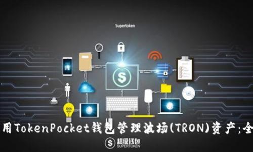 如何使用TokenPocket钱包管理波场(TRON)资产：全面指南