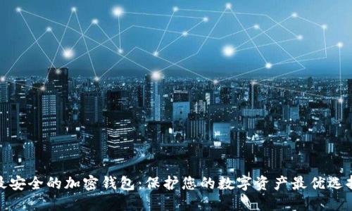 最安全的加密钱包:保护您的数字资产最优选择